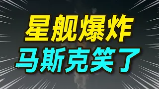 SpaceX 星舰真的失败了吗？【大小马聊科技53】-上