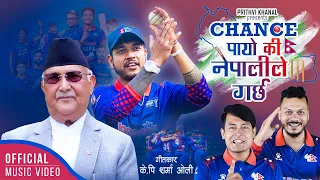 Chance Payo Ki Nepali Le Garchha - Nepali Cricket Anthem • KP SHARMA OLI • Prithvi Khanal • RC Rimal