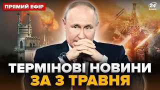 🤯Екстрено! У Криму ГІГАНТСЬКІ ВИБУХИ. Британія шокувала рішенням Україну. Головне за 3 травня