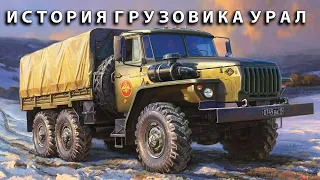 Суровый русский «проходимец»: история грузовика Урал