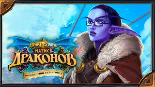 Hearthstone. Пасхальные фразы боссов приключения "Пробуждение Галакронда". Часть 1.