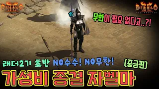 [래더2기] 자벨마🔱 가성비 종결내드립니다 무조건 이거 하세요, 무한이 필요 없는 수준 ㄹㅇ;;