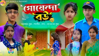 গোয়েন্দা বউ || আধুনিক বাংলা নাটক || Goyenda bou natok || DT Bangla latest natok 2024