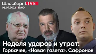 Неделя ударов и утрат: Горбачев, «Новая газета», Сафронов / Шлосберг Live