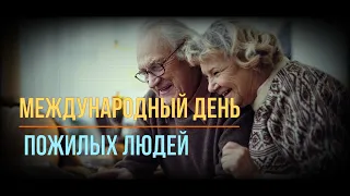 Международный день пожилых людей. International Day of Older Persons.