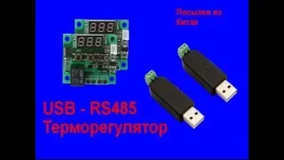 Терморегулятор и USB-RS485 трансмиттер