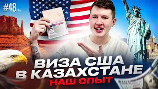 ВИЗА США ДЛЯ РОССИЯН, БЕЗ АГЕНСТВ, В КАЗАХСТАНЕ, В 2024 ГОДУ. Наш опыт в г. Алама Ата в апреле 2024.