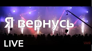 Геннадий Жуков - Я вернусь (live)