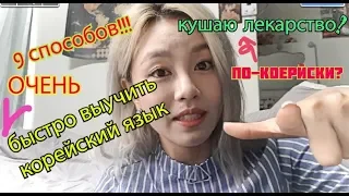 9 СПОСОБОВ ! БЫСТРО ВЫУЧИТЬ КОРЕЙСКИЙ ЯЗЫК! кушать лекарство? 한국어를 배우는 9가지 방법 -кенха