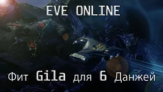 EVE Online Фит Gila для шестых Бездн