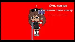 Суть тренда показать свой номер:') Ч. О