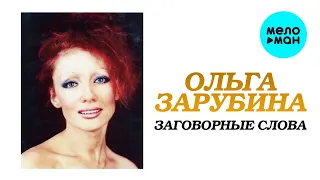Ольга Зарубина - Заговорные слова (Альбом 1993)