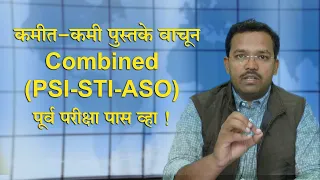 PSI - STI- ASO पूर्व परीक्षा पुस्तक सूची - महेश शिंदे सर