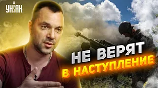 В РФ считают наступление ВСУ фейком. Арестович сказал, почему