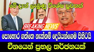 BREAKING NEWS GOTABAYA RAJAPAKSA  special news for everyone