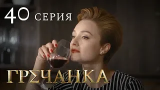 Гречанка. Сериал. Серия 40