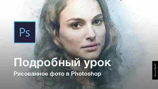 Как сделать рисованный эффект к фотографии в Photoshop / Подробный урок