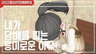 [2022청소년건강체험학교] 내가 담배를 피는 흥미로운 이유