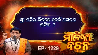 ଶ୍ରୀମନ୍ଦିର ଭିତରେ କେଉଁ ଅଘଟଣ ଘଟିବ ? | Malika Bachan | EP 1229 | Prarthana