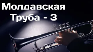 Молдавская Труба – 3