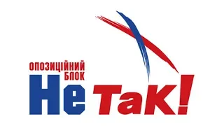 Політична реклама - 2006: "Опозиційний блок НЕ ТАК!" (2)