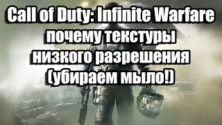 Call of Duty: Infinite Warfare почему текстуры низкого разрешения (убираем мыло!)