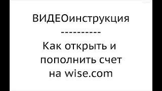 Как открыть и пополнить свой счет на сервисе wise.com