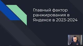 Без этого не будет топа в Яндексе - главный фактор ранжирования в 2023