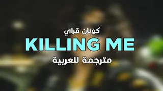 Conan Gray - Killing Me [arabic sub] مترجمة للعربية