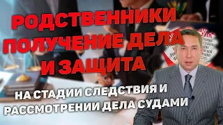 Права родственников обвиняемого или подсудимого при защите. Доступ к материалам. Участие в защите.