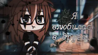 Влюбилась в друга 🌸 клип 🌸 gacha life 🌸 by Pankhook_YT