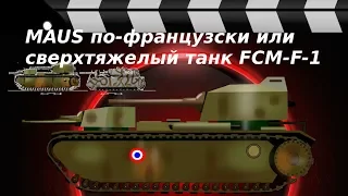СВЕРХТЯЖЕЛЫЙ ТАНК ПРОРЫВА FCM - F-1