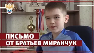 Письмо от братьев Миранчук l РФС ТВ