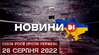 Новини на D1. 26 серпня 2022. 10:00.