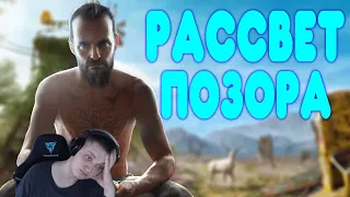 БАЛДЕЖНОЕ ПРОХОЖДЕНИЕ Far Cry New Dawn | Реакция на  @GUZNO