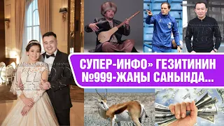 "Супер-Инфо" гезитинин №999-жаңы санында...