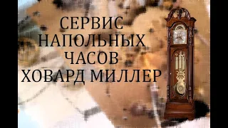 Сервис, обслуживание напольных часов Ховард Миллер в России #GIGATIME #ГИГАТАЙМ