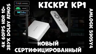 KICKPI KP1 - НОВЫЙ СЕРТИФИЦИРОВАННЫЙ ТВ-БОКС НА AMLOGIC S905Y4 4K/60FPS HDR10+ и DOLBY ATMOS