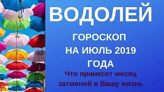 Водолей - гороскоп на июль 2019 года