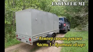 Кемпер своими руками. Часть 1 "Краткий обзор"