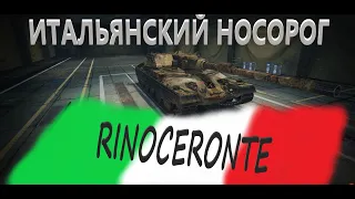 Rinoceronte в бою новый тяж Италии имба?