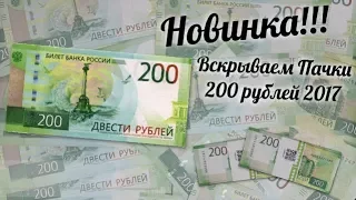 Новинка! Вскрываем Пачки 200 Рублей 2017