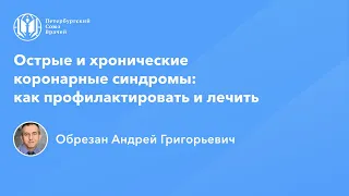 Профессор Обрезан.А.Г.: Острые и хронические коронарные синдромы: как профилактировать и лечить