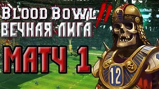 Играем в Blood Bowl 2 (Команда Подземелья/Вечная лига). Матч 1 - Кхемри.