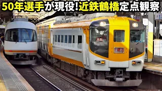 50年選手が10両編成で！近鉄奈良線・大阪線 鶴橋駅 複々線定点観察(2023.3)