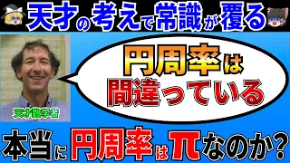 円周率がπではない理由がヤバすぎた！なぜ天才数学者は新しい円周率τを考案したのか？【ゆっくり解説】