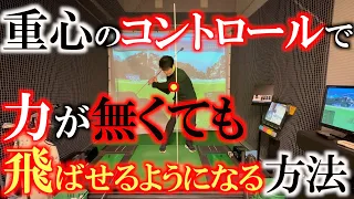 【重心革命】横田のスウィングが激変！？　重心のコントロールができるようになっただけでスウィングが綺麗になる　力が無くても綺麗なスウィングで飛ばすための重心革命　＃高野逸夫　＃重心革命