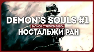 DEMON'S SOULS [PS3] #1