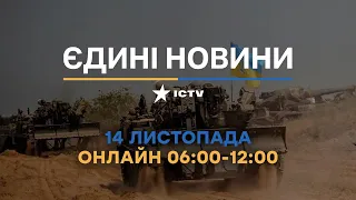 Останні новини в Україні ОНЛАЙН 14.11.2022 - телемарафон ICTV