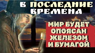 В последние времена мир будет опоясан железом и бумагой. Во дни Ноя было так... Нектарий Оптинский